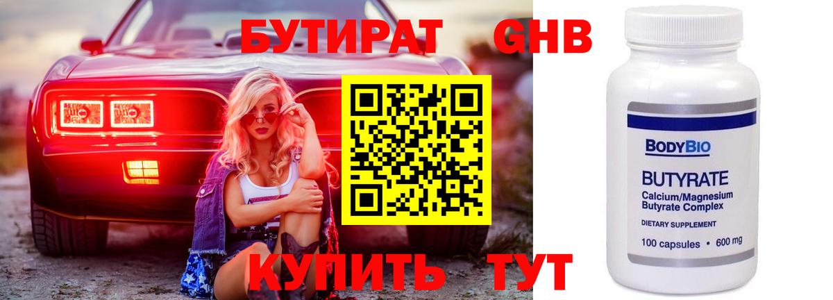 Бутират  Вход с VPN  Новотроицк  Бутират вода 