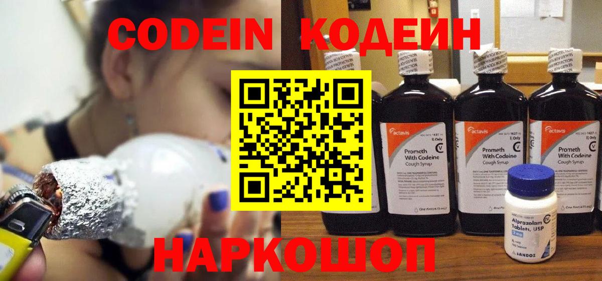 Кодеиновый сироп Lean Purple Drank  Вход с VPN  Новотроицк 